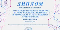 Победа в международном конкурсе исследовательских работ "Старт в науку"