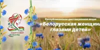 Приглашаем дошколят и школьников принять участие в республиканской акции "Белорусская женщина глазами детей"
