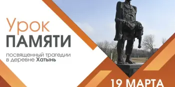 ✍️ Единый урок, посвященный трагедии в деревне Хатынь