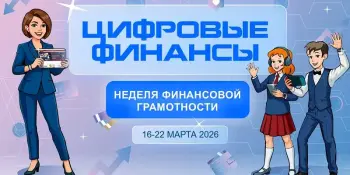 Стартует Неделя финансовой грамотности