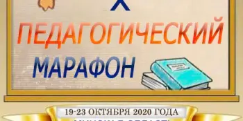 19 октября 2020 года стартует X педагогический марафон руководящих работников и специалистов образования Минской области