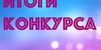 Итоги областного этапа творческого конкурса чтецов произведений Максима Богдановича "Вот символ твой, отчизна дорогая!"