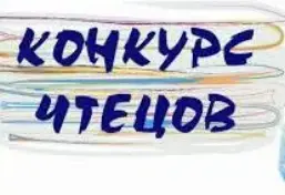 Раённы этап рэспубліканскага творчага конкурсу юных чытальнікаў "Жывая класіка - 2026"