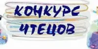 Раённы этап рэспубліканскага творчага конкурсу юных чытальнікаў "Жывая класіка - 2026"