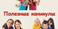 Виртуальная выставка-панорама методического опыта по организации летнего отдыха и оздоровления детей "Рецепты полезных каникул"