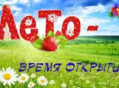 Онлайн-презентация наиболее успешных практик деятельности воспитательно-оздоровительных учреждений образования "Карта открытий лета"