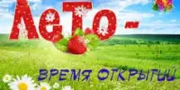 Онлайн-презентация наиболее успешных практик деятельности воспитательно-оздоровительных учреждений образования "Карта открытий лета"