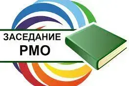 ЗАСЕДАНИЕ РАЙОННОГО МЕТОДИЧЕСКОГО ОБЪЕДИНЕНИЯ ВОСПИТАТЕЛЕЙ ДОШКОЛЬНОГО ОБРАЗОВАНИЯ УЧРЕЖДЕНИЙ ДОШКОЛЬНОГО ОБРАЗОВАНИЯ