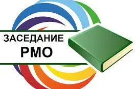 ЗАСЕДАНИЕ РАЙОННОГО МЕТОДИЧЕСКОГО ОБЪЕДИНЕНИЯ РУКОВОДИТЕЛЕЙ ФИЗИЧЕСКОГО ВОСПИТАНИЯ УЧРЕЖДЕНИЙ ДОШКОЛЬНОГО ОБРАЗОВАНИЯ