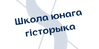 БГУ запрашае ў "Школу юнага гісторыка"