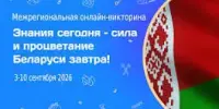 Интеллектуальный вызов для школьников: участвуй в онлайн-викторине на платформе "SkyBel"!