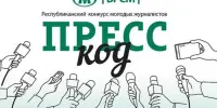 Приглашаем принять участие в областном отборочном этапе республиканского конкурса молодых журналистов "Пресс-код"