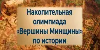 Анонс накопительной олимпиады "Вершины Минщины" по истории