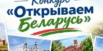 Объявлен III Республиканский конкурс "Открываем Беларусь"