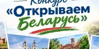 Объявлен III Республиканский конкурс "Открываем Беларусь"