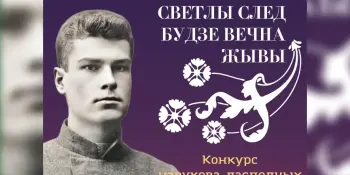 Конкурс навуковадаследчых работ "Светлы след будзе вечна жывы"