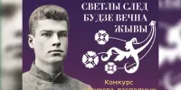 Конкурс навуковадаследчых работ "Светлы след будзе вечна жывы"