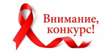 Внимание, конкурс: выберем лучшую методическую разработку по профилактике ВИЧ-инфекции!