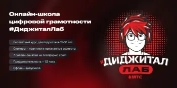 ПРИГЛАШАЕМ СТАТЬ УЧАСТНИКАМИ ОНЛАЙН-ШКОЛЫ ЦИФРОВОЙ ГРАМОТНОСТИ #ДИДЖИТАЛЛАБ