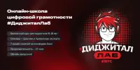 ПРИГЛАШАЕМ СТАТЬ УЧАСТНИКАМИ ОНЛАЙН-ШКОЛЫ ЦИФРОВОЙ ГРАМОТНОСТИ #ДИДЖИТАЛЛАБ