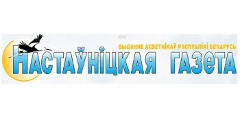 «Настаўніцкая газета» приглашает к сотрудничеству